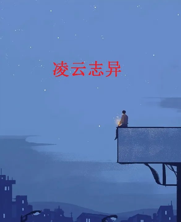 求《凌云志异》全本txt完结小说,谢谢~