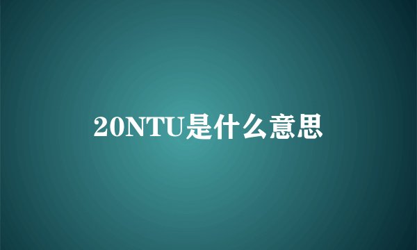 20NTU是什么意思