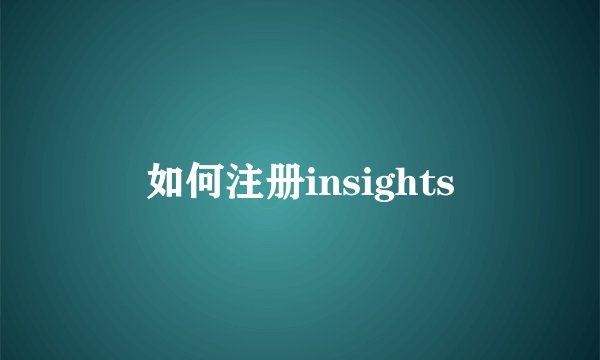 如何注册insights