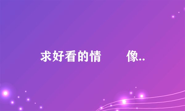 求好看的情侶頭像..