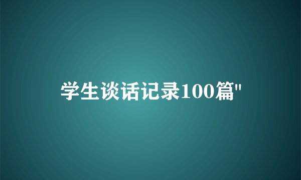 学生谈话记录100篇