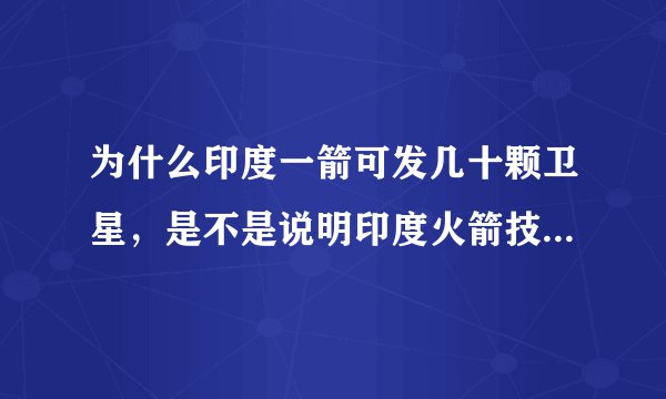 为什么印度一箭可发几十颗卫星，是不是说明印度火箭技术比中国强？