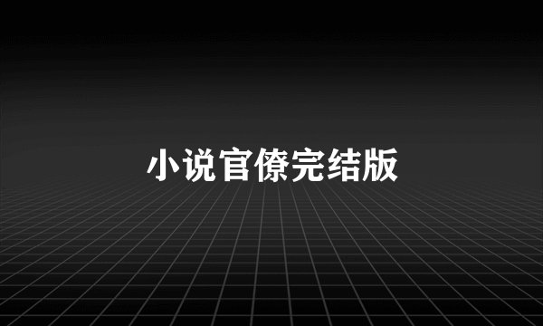 小说官僚完结版