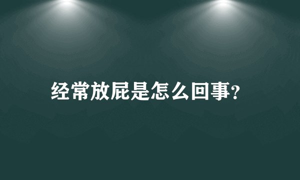 经常放屁是怎么回事？