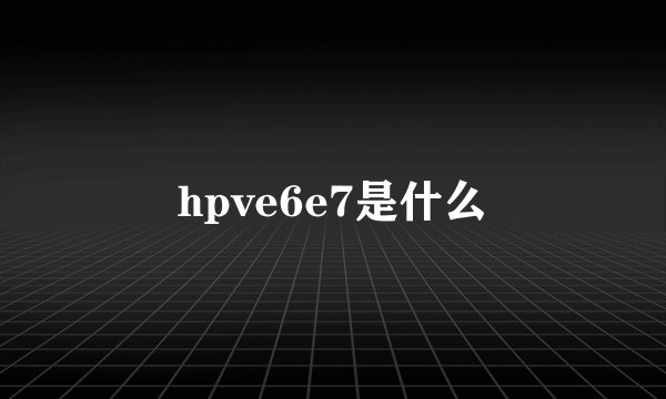 hpve6e7是什么