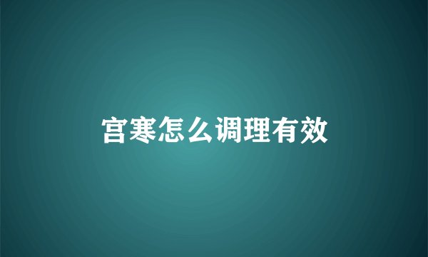 宫寒怎么调理有效