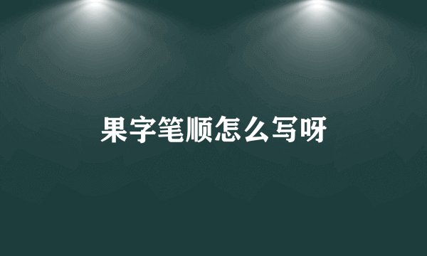 果字笔顺怎么写呀