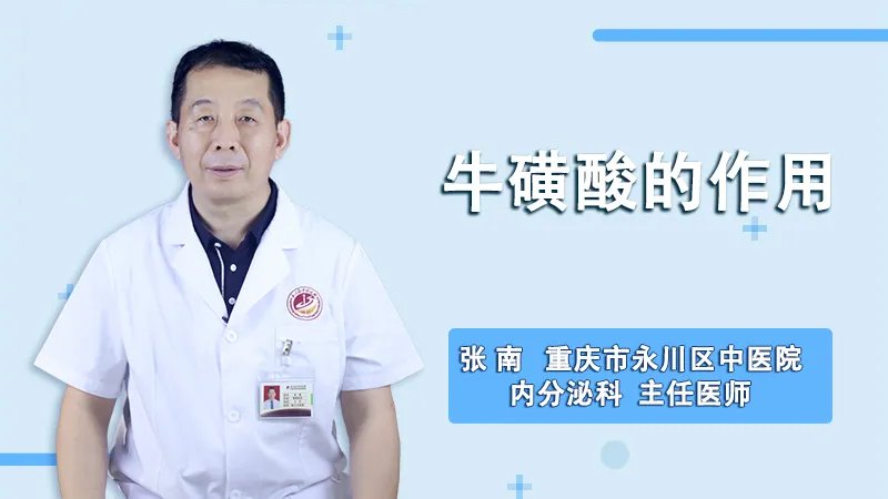  牛磺酸的作用