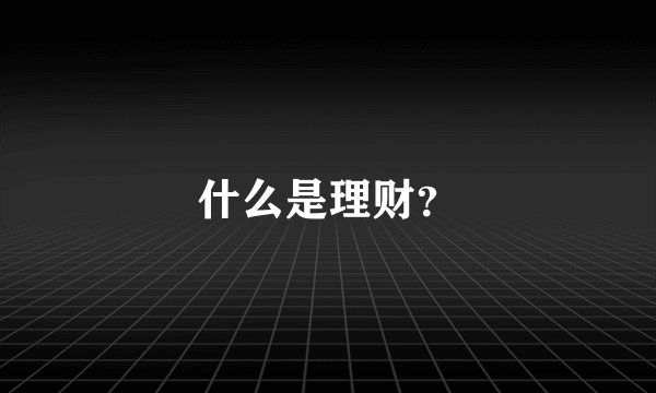 什么是理财?
