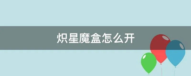 炽星魔盒怎么开