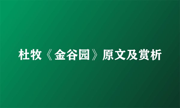 杜牧《金谷园》原文及赏析