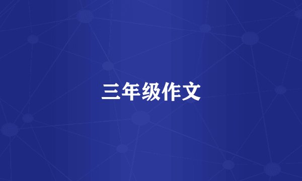 三年级作文
