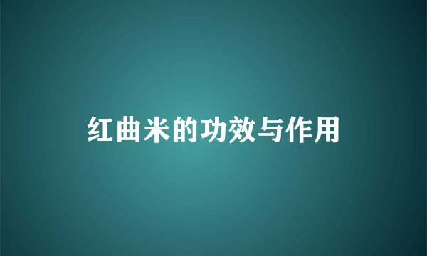 红曲米的功效与作用