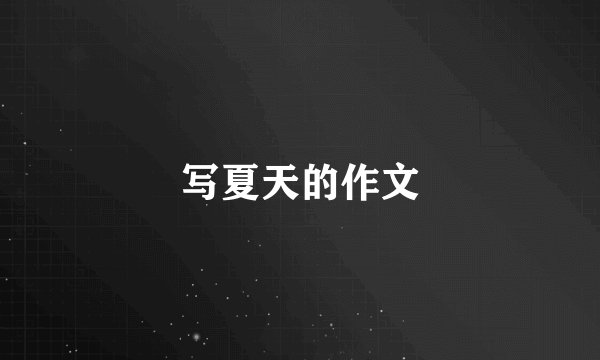 写夏天的作文