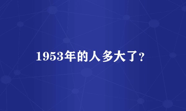1953年的人多大了？
