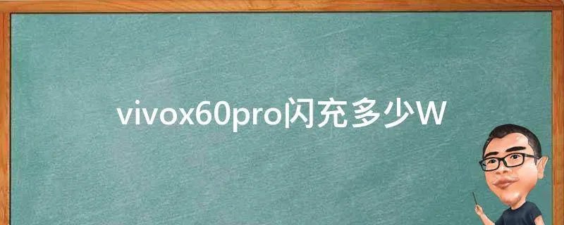 vivox60pro闪充多少W