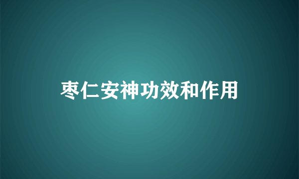 枣仁安神功效和作用