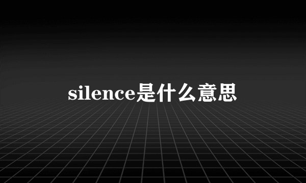 silence是什么意思