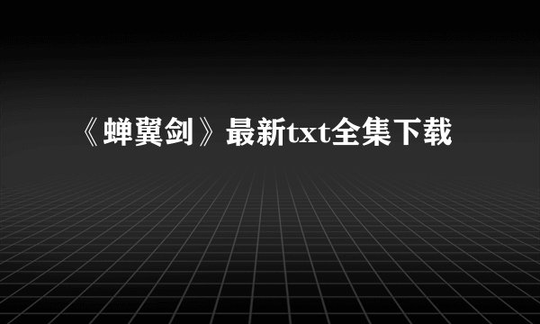 《蝉翼剑》最新txt全集下载