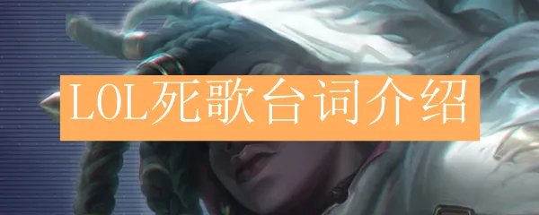 LOL死歌台词介绍