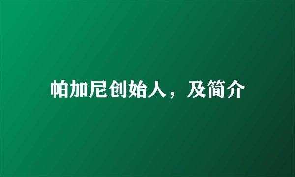 帕加尼创始人，及简介