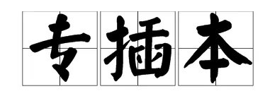 专插本是什么意思