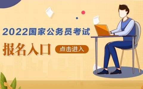 国考时间2022报名时间