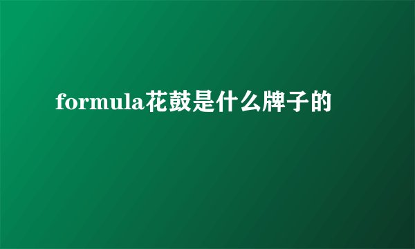 formula花鼓是什么牌子的