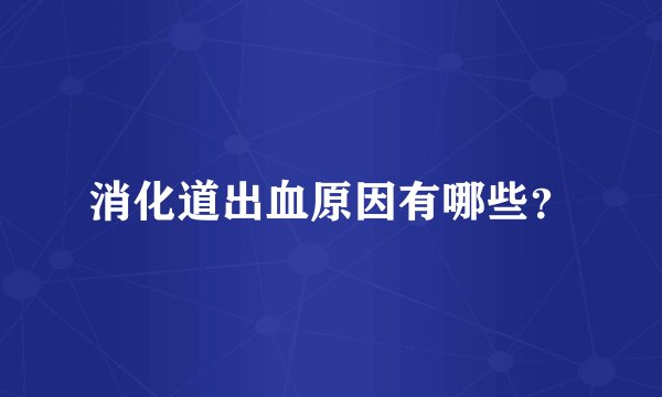 消化道出血原因有哪些？