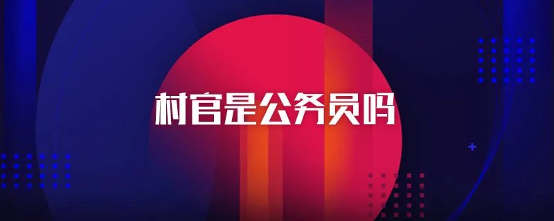 村官是公务员吗