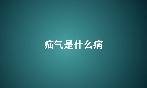 疝气是什么病