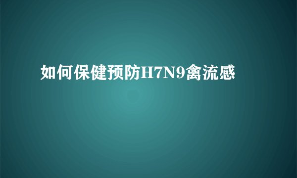 如何保健预防H7N9禽流感