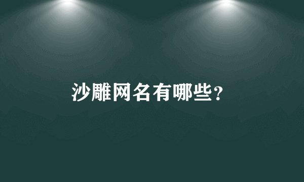 沙雕网名有哪些？