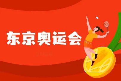东京奥运会2021开幕时间几月几号