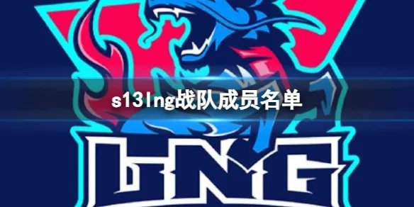 《英雄联盟》s13lng战队成员名单一览