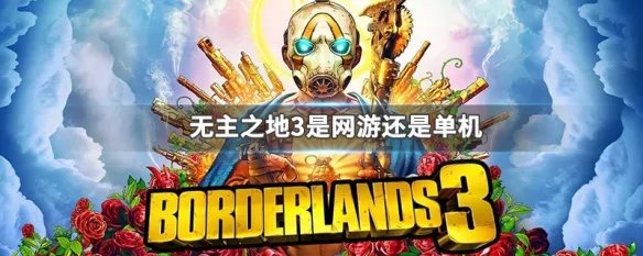 无主之地3是网游还是单机