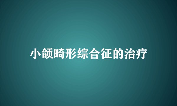 小颌畸形综合征的治疗