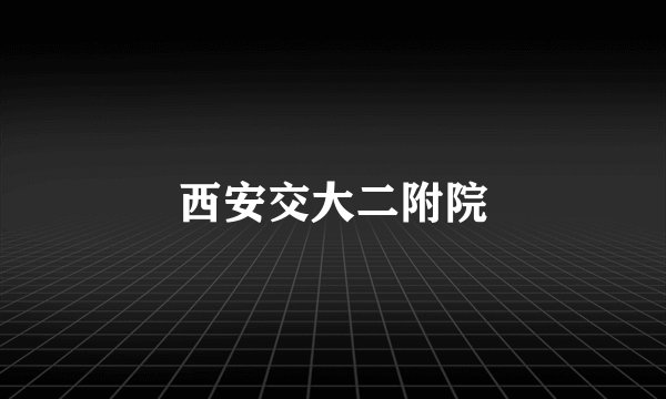 西安交大二附院