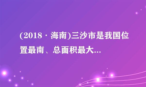 (2018·海南)三沙市是我国位置最南、总面积最大(含海域)、陆地面积最小的地级市.(1)永兴岛上的饮用水主要利用海水淡化膜对海水进行二级脱盐后获得。分离原理如右图所示,该原理与化学实验中常见的              操作相似;(2)三沙海域的海水盐度高,从海水中获取食盐的方法是     ;(3)海水提取粗盐后的母液还可以用来提取金属镁,其流程如下:该流程中,溶液 A 为     ,其中没有发生的基本反应类型为     。