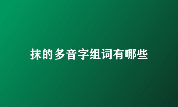 抹的多音字组词有哪些