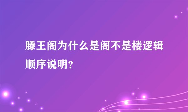 滕王阁为什么是阁不是楼逻辑顺序说明？