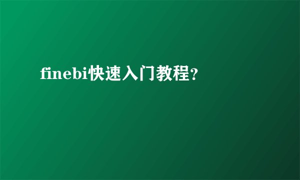 finebi快速入门教程？