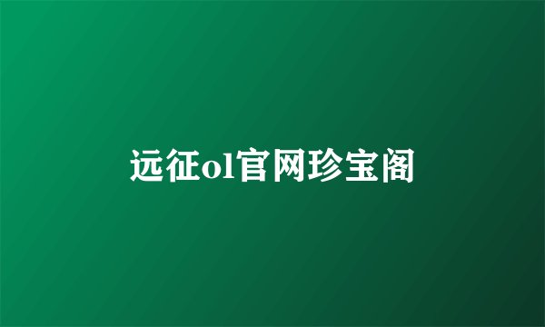 远征ol官网珍宝阁