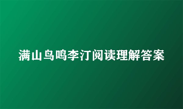 满山鸟鸣李汀阅读理解答案