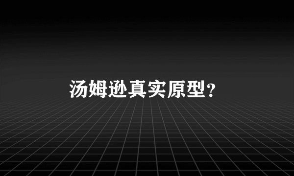 汤姆逊真实原型？