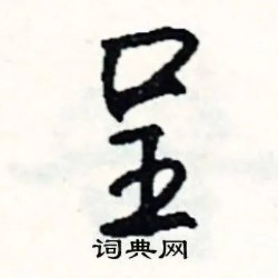 呈组词_呈字怎么组词_呈组词有哪些_带呈字的词语