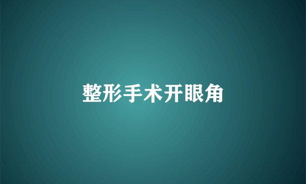 整形手术开眼角