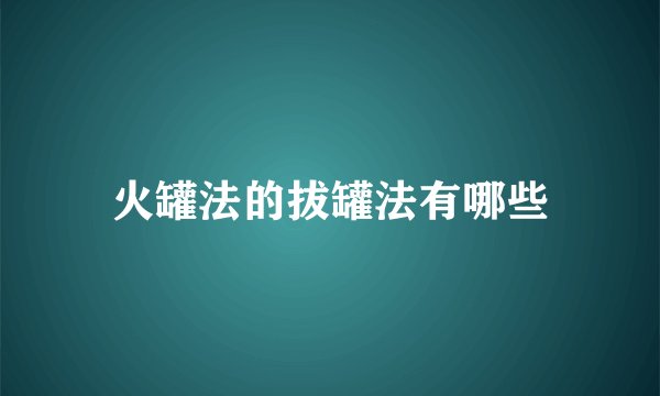 火罐法的拔罐法有哪些