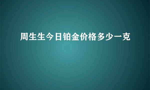 周生生今日铂金价格多少一克