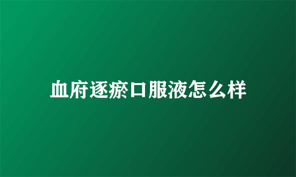 血府逐瘀口服液怎么样